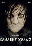  Сайлент Хилл 2 