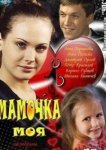  Мамочка моя 