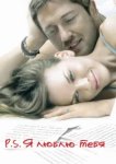  P.S. Я люблю тебя 