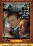  Шерлок Холмс и доктор Ватсон: Кровавая надпись 