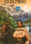  Северино 