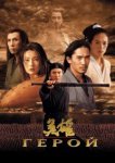  Герой 