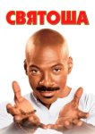  Святоша 