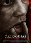  Одержимая 