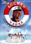  Боцман Чайка 