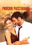  Римские расставания 