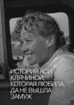  История Аси Клячиной, которая любила, да не вышла замуж 
