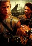  Троя 