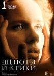  Шепоты и крики 