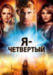  Я – Четвертый 