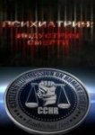  Психиатрия: Индустрия смерти 