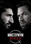  Мистериум: Журнал 64 