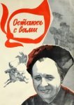 Остаюсь с вами 