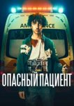  Опасный пациент 
