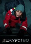  Дежурство 