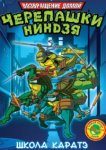  Мутанты черепашки ниндзя. Новые приключения! 