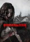  Восстановление 