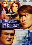  Подруга банкира 