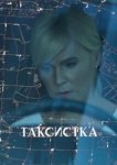  Таксистка 