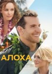  Алоха 