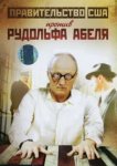  Поединки: Правительство США против Рудольфа Абеля 