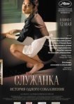  Служанка 