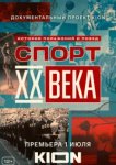 Спорт XX века 