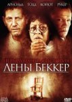  Невыдуманная история Лены Беккер 