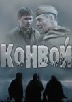  Конвой 