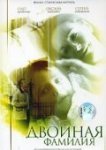  Двойная фамилия 