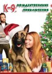  К-9: Рождественские приключения 