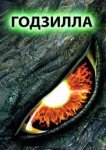  Годзилла 