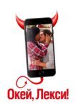  Окей, Лекси! 