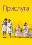  Прислуга 