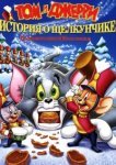  Том и Джерри: История о Щелкунчике 