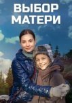  Выбор матери 