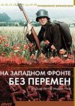  На Западном фронте без перемен 