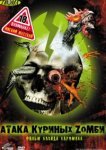 Атака куриных зомби 