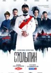  Столыпин 