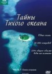  Тайны Тихого океана 