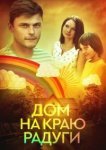  Дом на краю радуги 