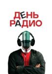  День радио 