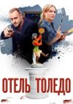  Отель «Толедо» 