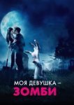  Моя девушка – зомби 