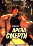  Арена смерти 