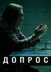  Допрос 