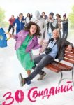  30 свиданий 