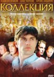  Коллекция 