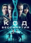  Код бессмертия 