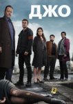  Джо 